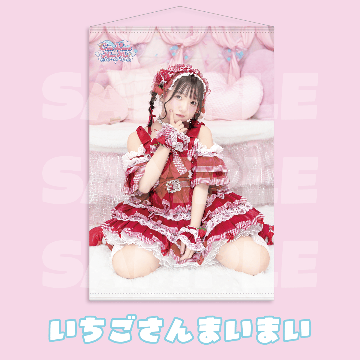 菅野真衣バースデーサマー2026BIGタペストリー | 菅野真衣バースデー