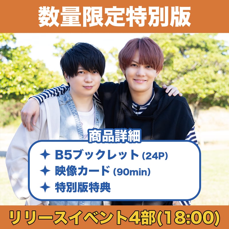 リリースイベント4部参加権付き】浦和希と今井文也のオキナワにいき
