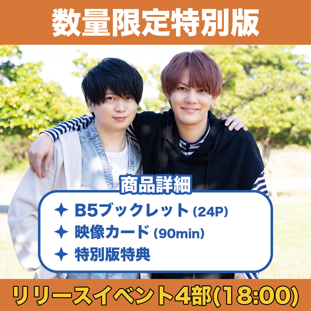 リリースイベント4部参加権付き】浦和希と今井文也のオキナワにいき