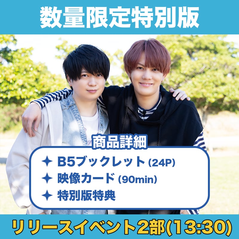 リリースイベント2部参加権付き】浦和希と今井文也のオキナワにいき