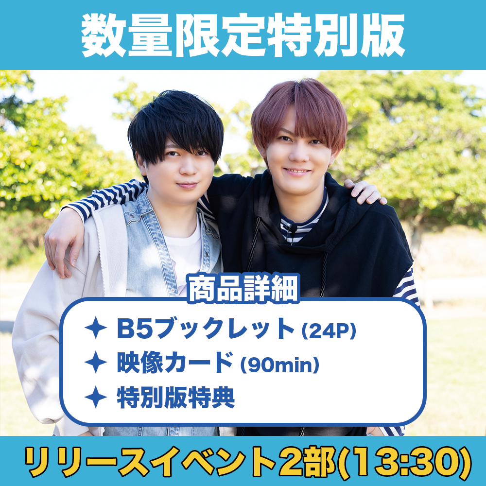 リリースイベント2部参加権付き】浦和希と今井文也のオキナワにいき