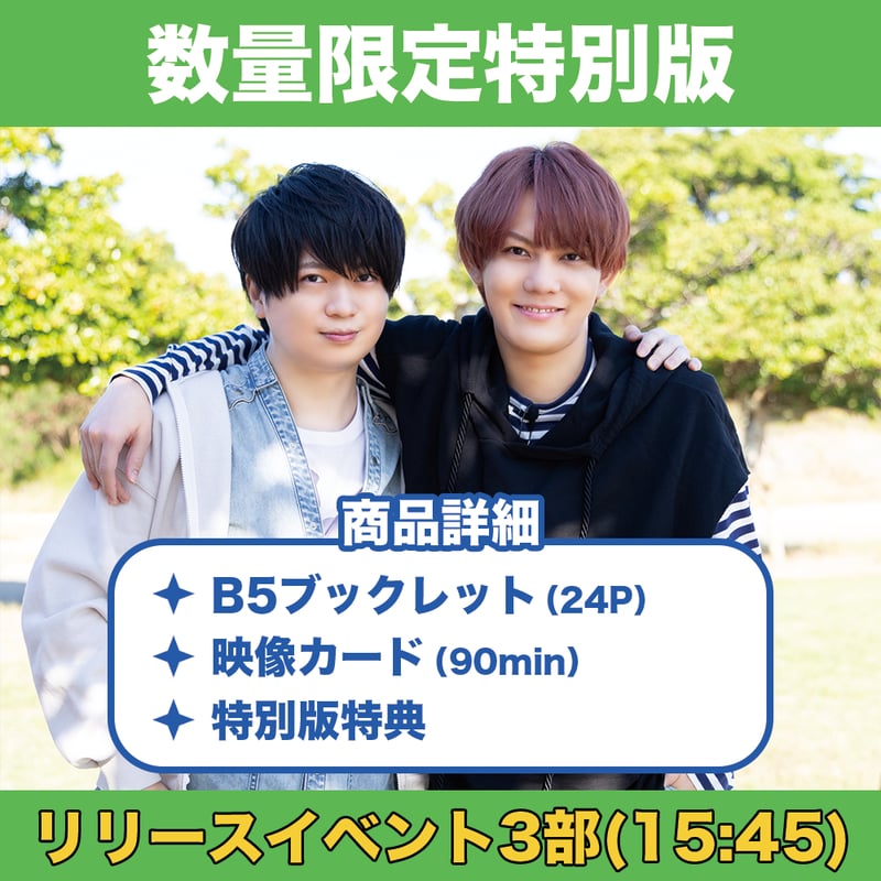 リリースイベント3部参加権付き】浦和希と今井文也のオキナワにいき