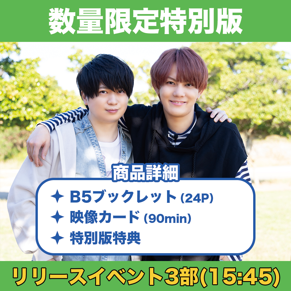リリースイベント3部参加権付き】浦和希と今井文也のオキナワにいき