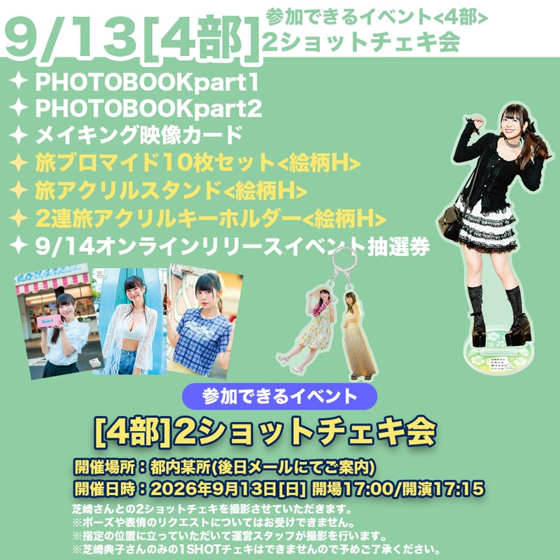 9/13 4部2ショットチェキ会】芝崎典子のたまには旅するのもいいよね