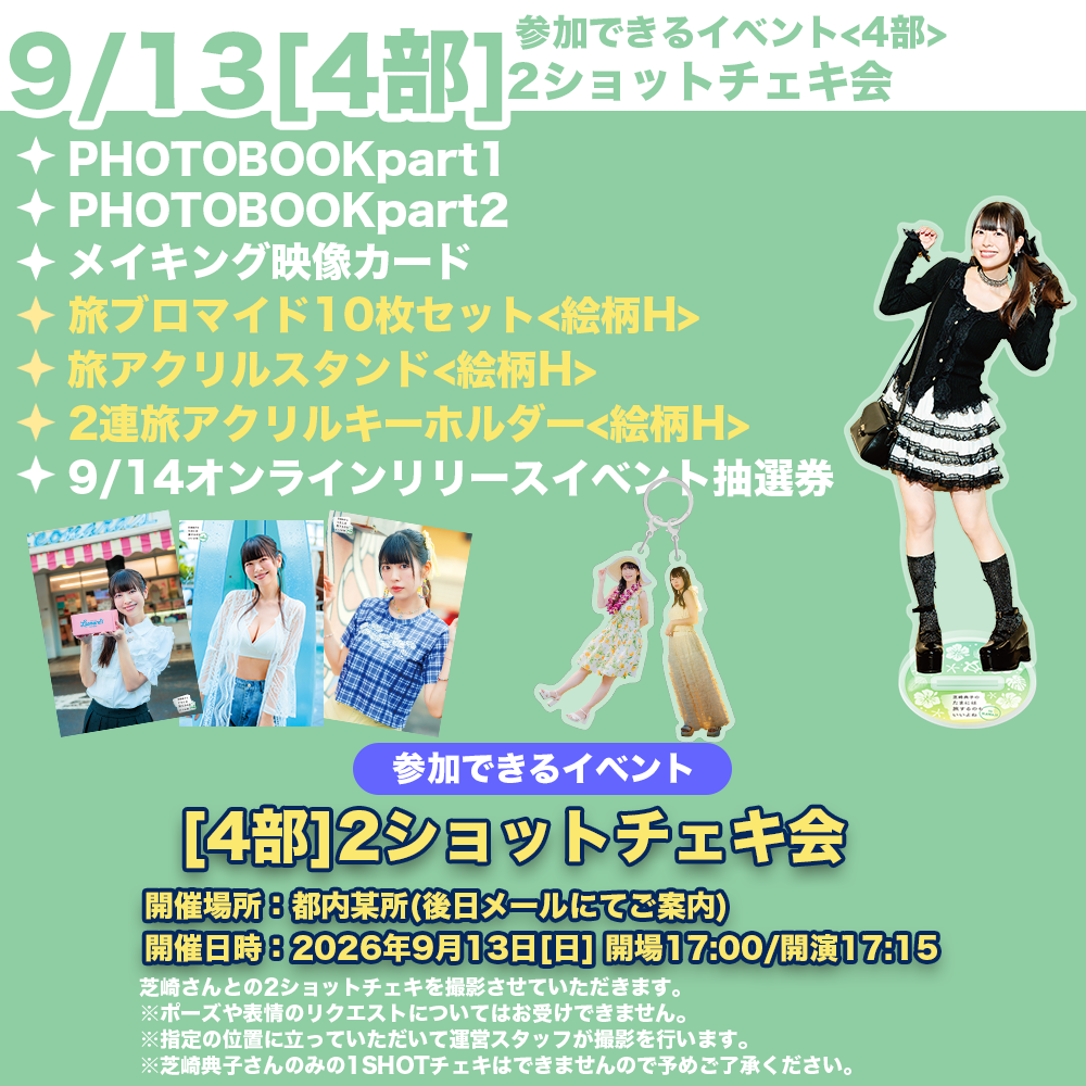 9/13 4部2ショットチェキ会】芝崎典子のたまには旅するのもいいよね