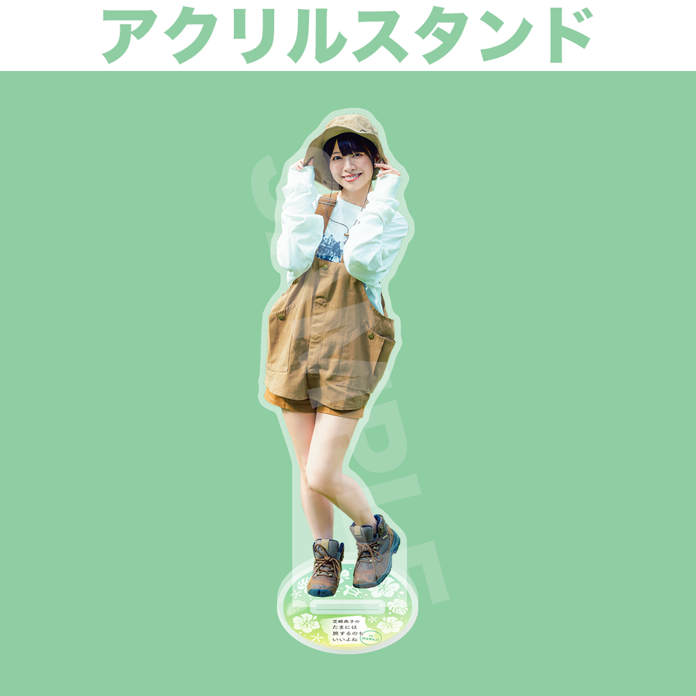 9/13 1部2ショットチェキ会】芝崎典子のたまには旅するのもいいよね
