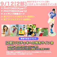 UNB1月27日舞浜2部  特典会ホジョン、ツーショット、サイン会をセットで。 9/12 1部ソロチェキへの宛名サイン会】芝崎典子のたまには旅するのも