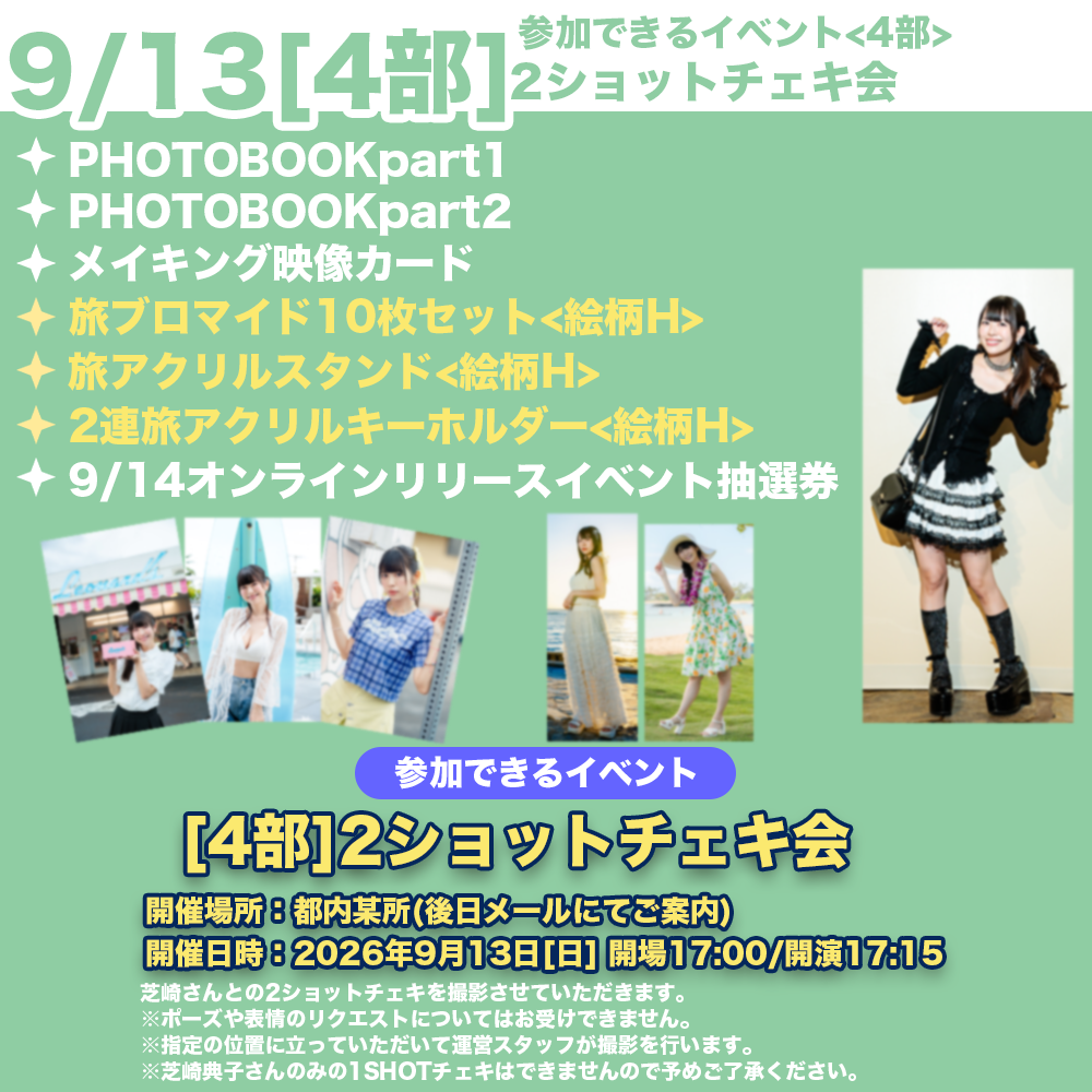 TUNEXX 2ショット撮影会参加券 ドンギュ 4/19 9/13 4部2ショットチェキ会】芝崎典子のたまには旅するのもいいよね