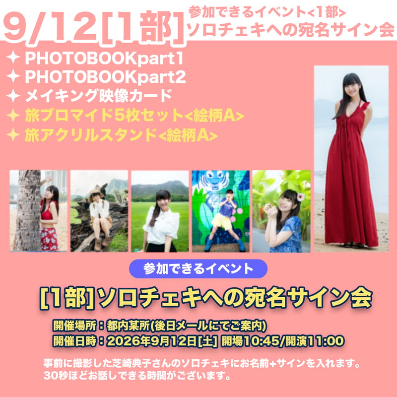 9/12 1部ソロチェキへの宛名サイン会】芝崎典子のたまには旅するのも