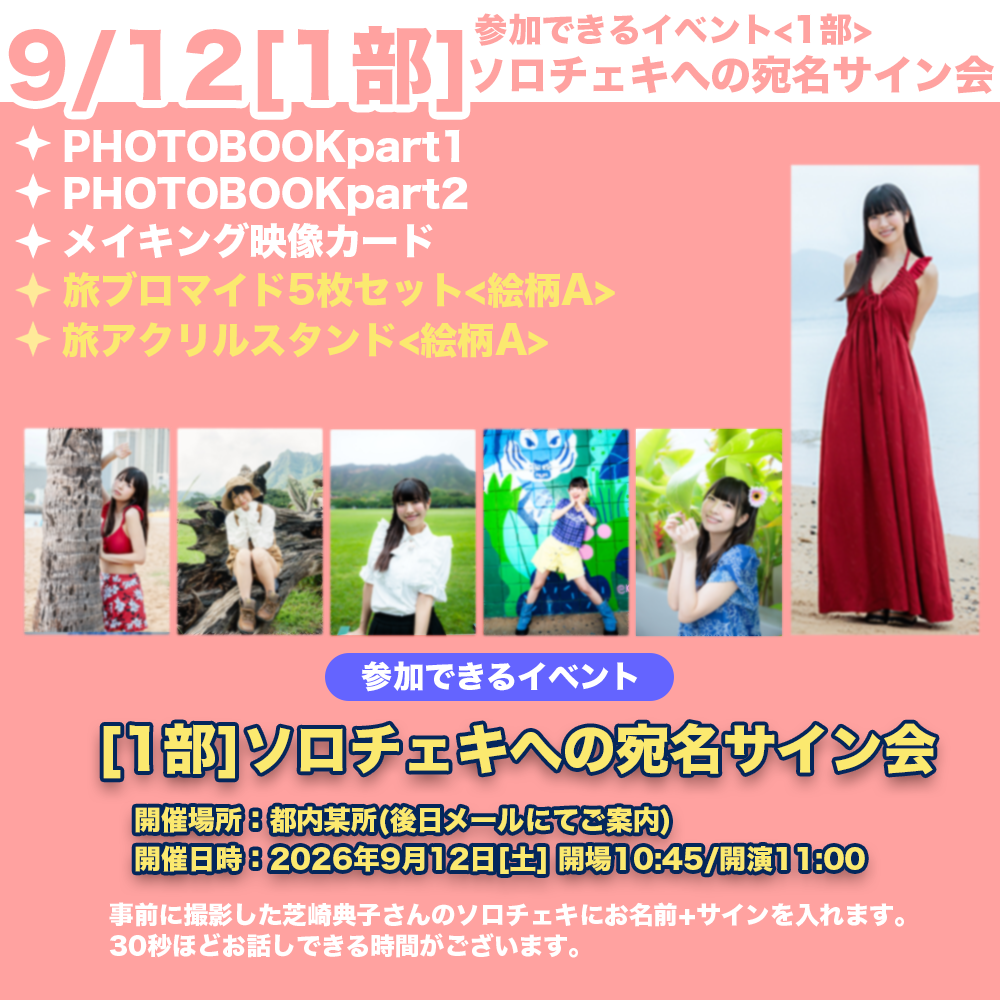 9/12 1部ソロチェキへの宛名サイン会】芝崎典子のたまには旅するのも