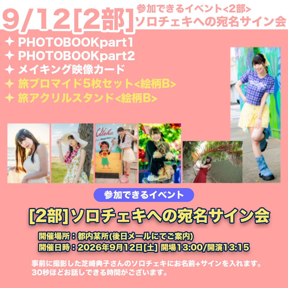 9/12 2部ソロチェキへの宛名サイン会】芝崎典子のたまには旅するのも