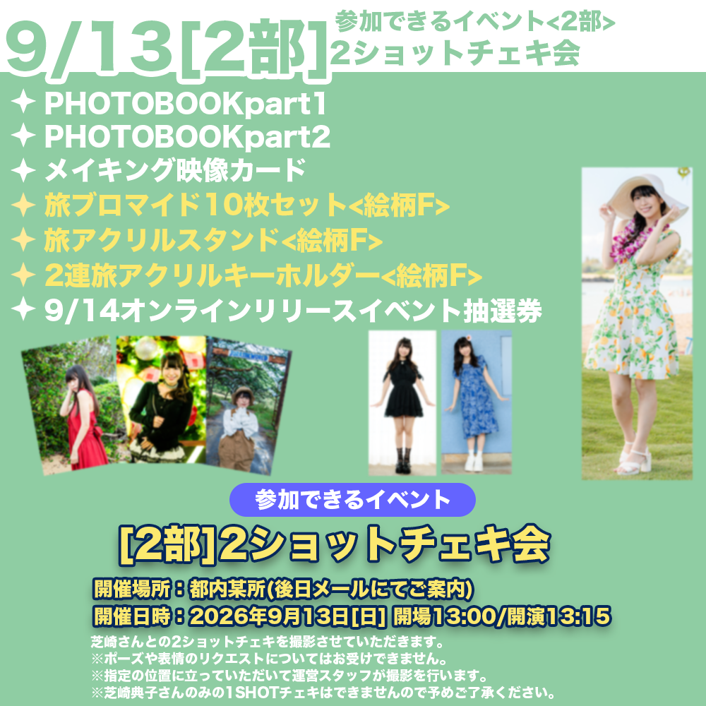 9/13 2部2ショットチェキ会】芝崎典子のたまには旅するのもいいよね