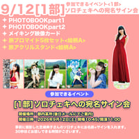 9/12 2部ソロチェキへの宛名サイン会】芝崎典子のたまには旅するのも