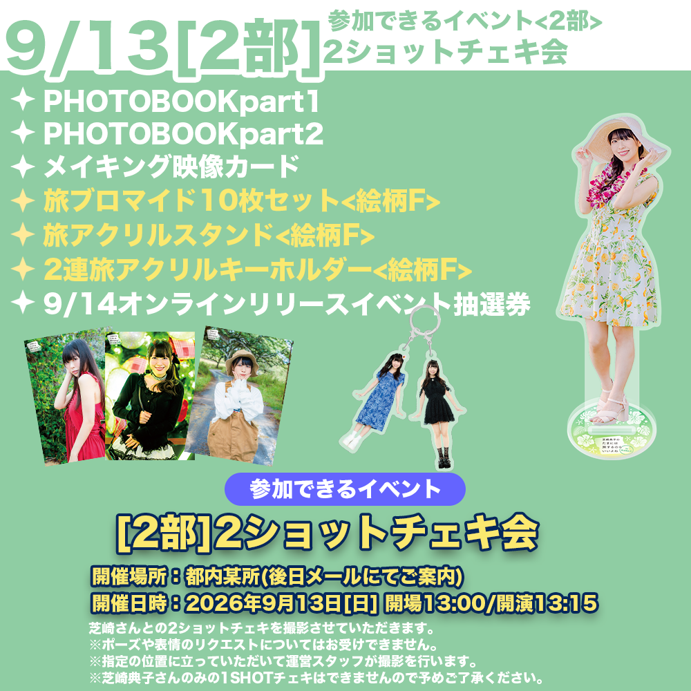 9/13 2部2ショットチェキ会】芝崎典子のたまには旅するのもいいよね