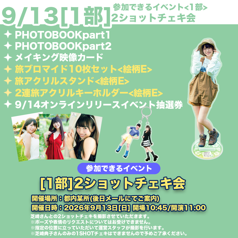 9/13 1部2ショットチェキ会】芝崎典子のたまには旅するのもいいよね