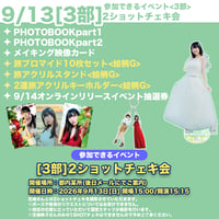 9/12 2部ソロチェキへの宛名サイン会】芝崎典子のたまには旅するのも