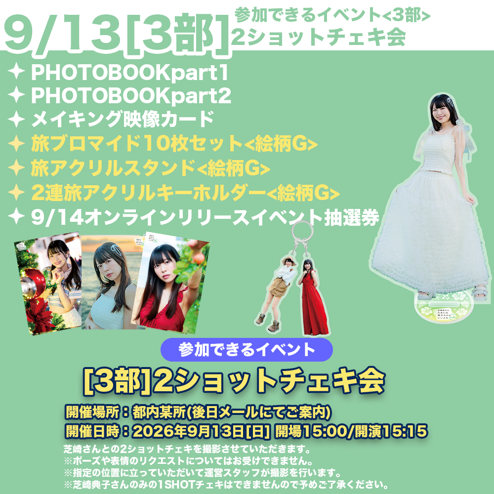 9/13 3部2ショットチェキ会】芝崎典子のたまには旅するのもいいよね
