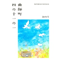 曲師町　四の十一の一　創刊号／創作結社KAMABUN