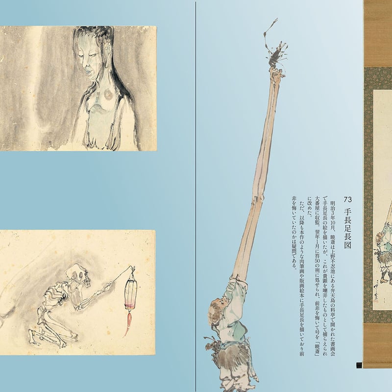 図録】櫂 舟三郎コレクション 暁斎が描いた浮世のことども —肉筆画と