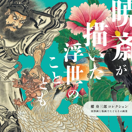【図録】櫂 舟三郎コレクション 暁斎が描いた浮世のことども —肉筆画と版画でたどるその画業—