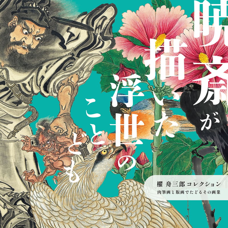 図録】櫂 舟三郎コレクション 暁斎が描いた浮世のことども —肉筆画と