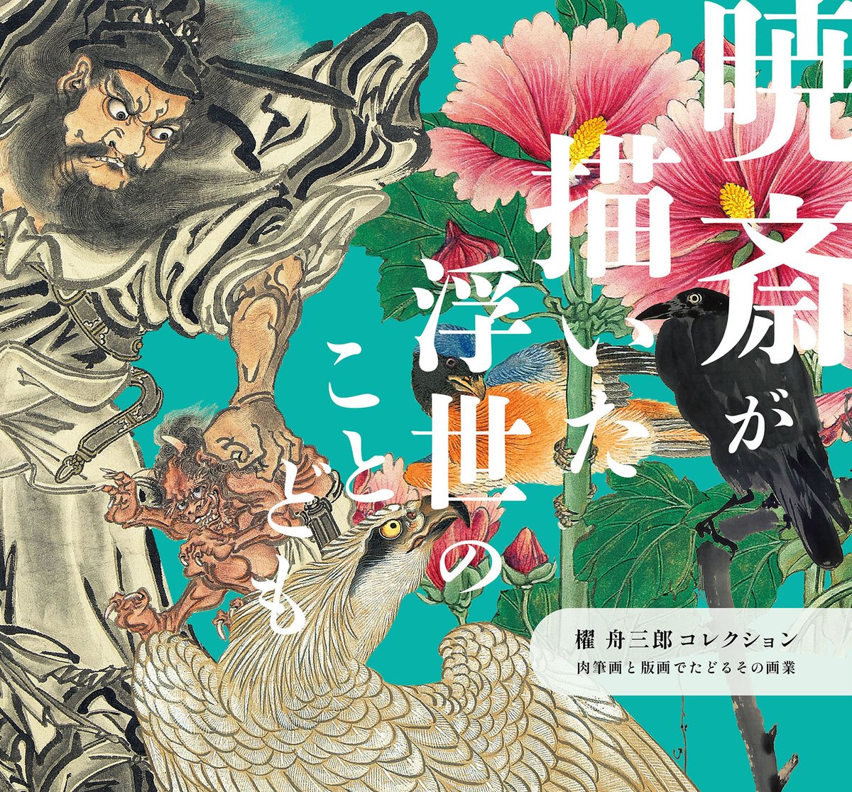 図録】櫂 舟三郎コレクション 暁斎が描いた浮世のことども —肉筆画と