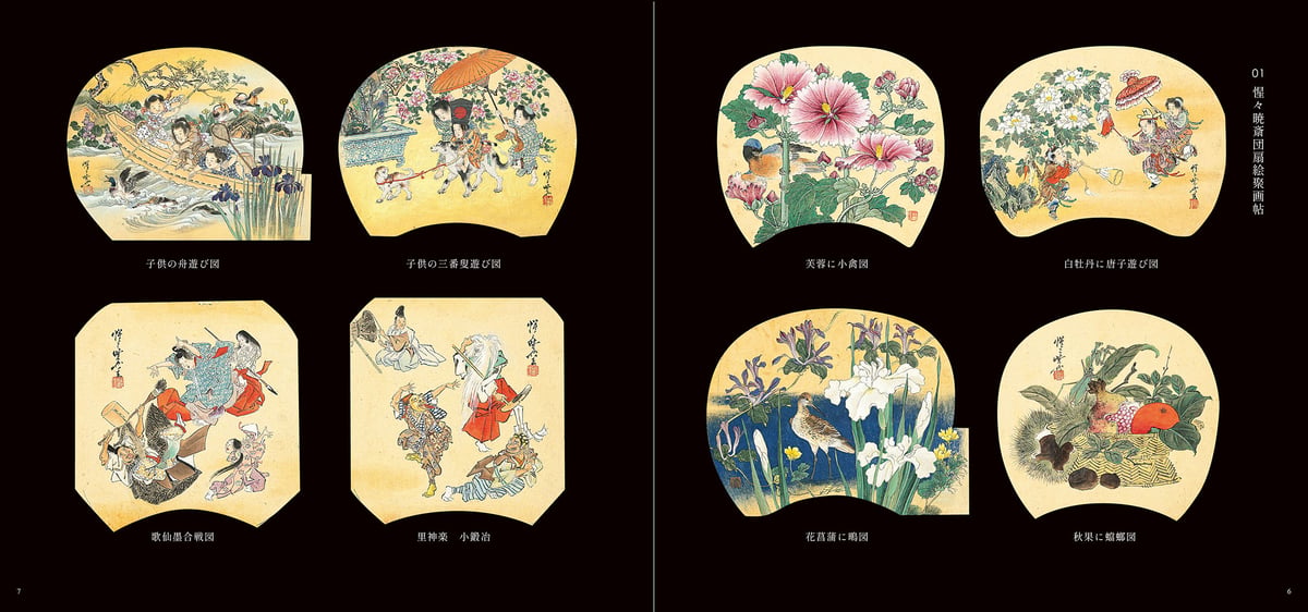 図録】櫂 舟三郎コレクション 暁斎が描いた浮世のことども —肉筆画と