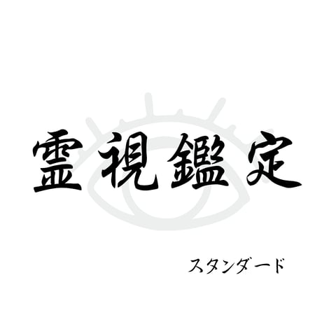 AB　ご注文と霊視鑑定 霊視 | STORES