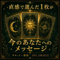 数秘術 オラクルカード 直感 今のあなたへのメッセージ 鑑定書