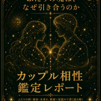 数秘術 カップル鑑定書 相性 別れる理由 続く理由 二人の未来