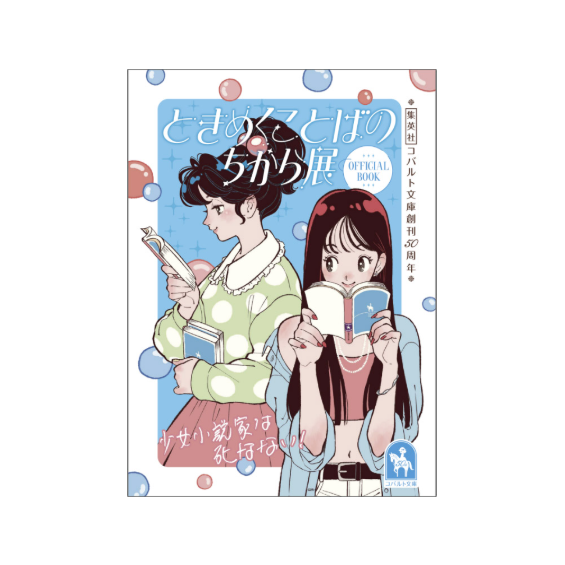集英社コバルト文庫創刊50周年 ときめくことばのちから展