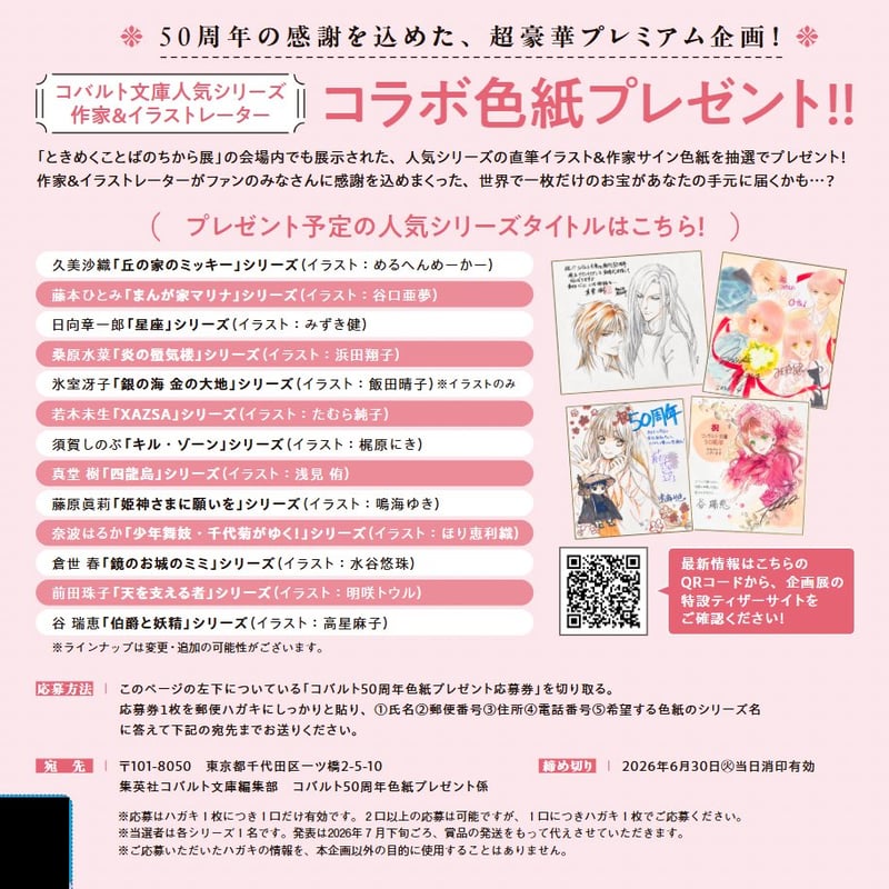 集英社コバルト文庫創刊50周年 ときめくことばのちから展