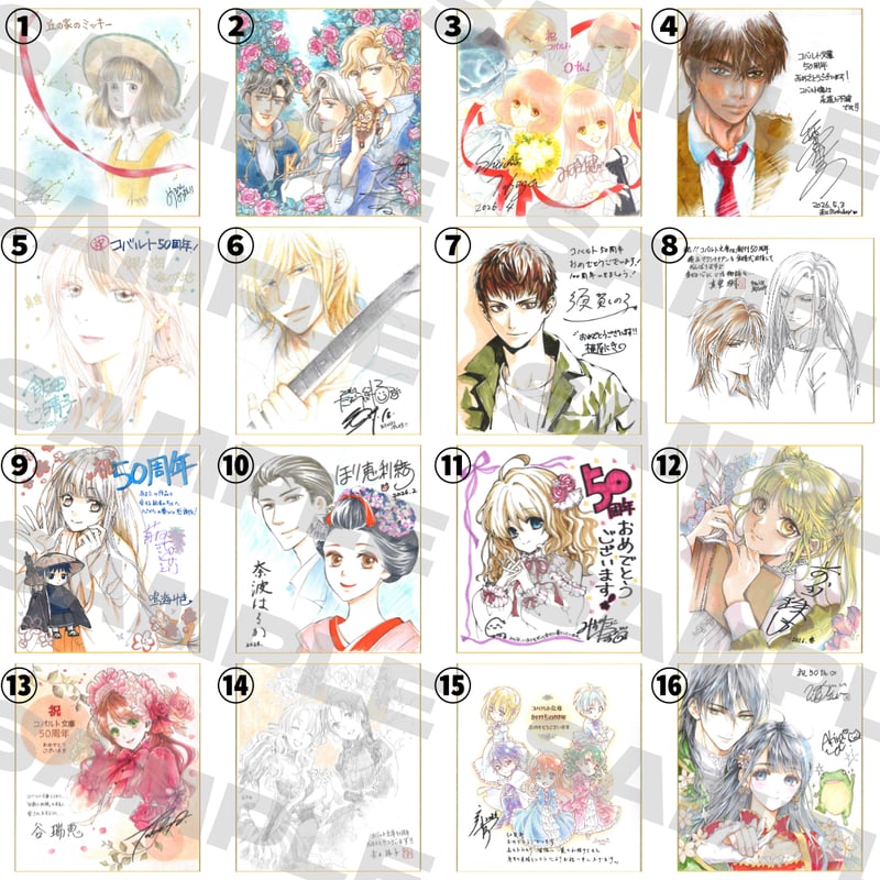 集英社コバルト文庫創刊50周年 ときめくことばのちから展
