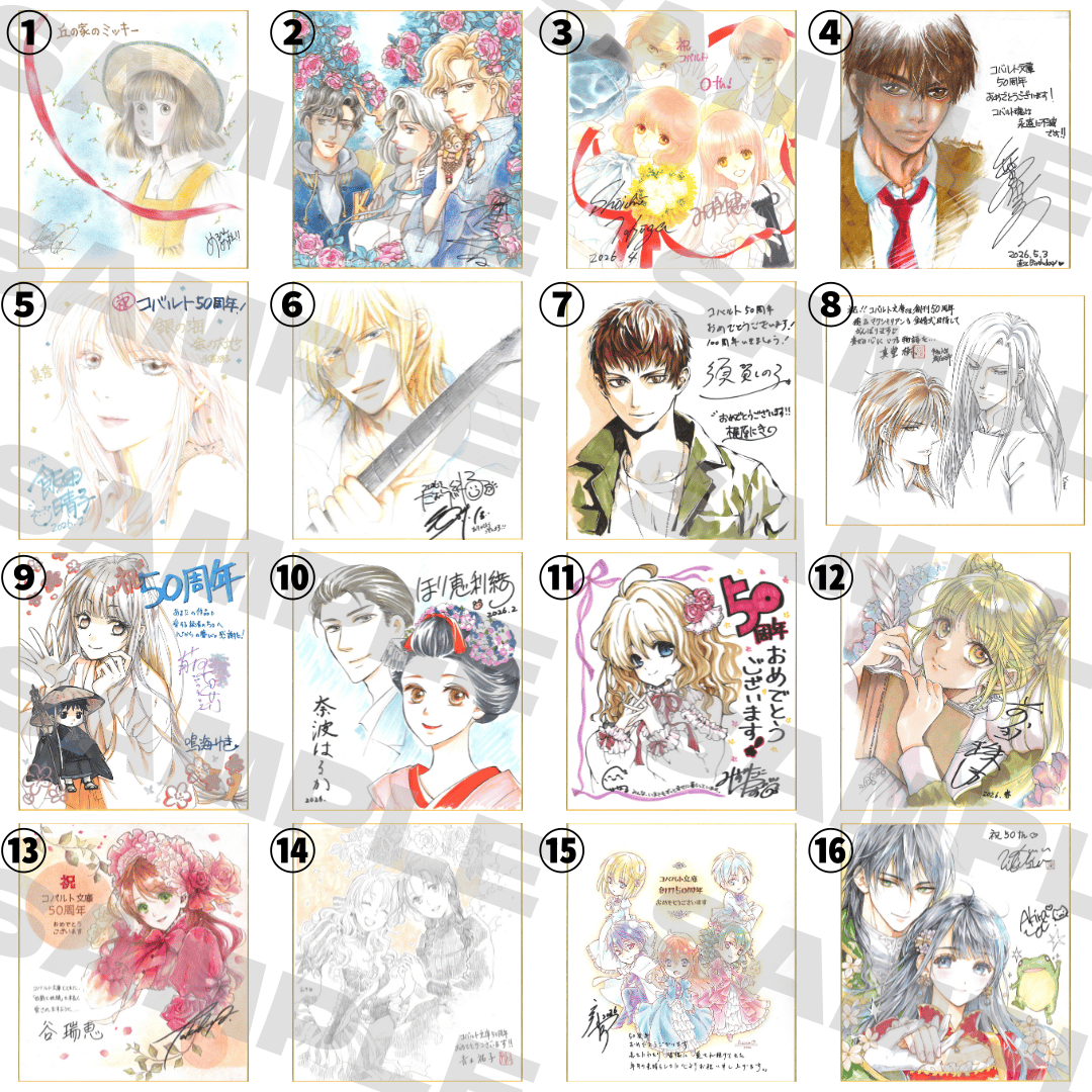 集英社コバルト文庫創刊50周年 ときめくことばのちから展