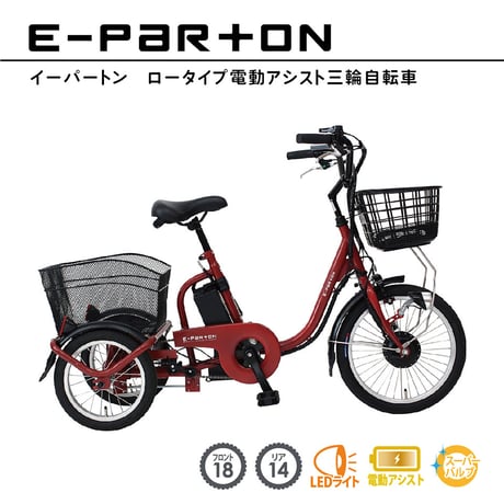 電動アシスト三輪自転車　福岡、佐賀、熊本、長崎 電動アシスト自転車 | STORES