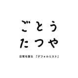 ごとうたつや