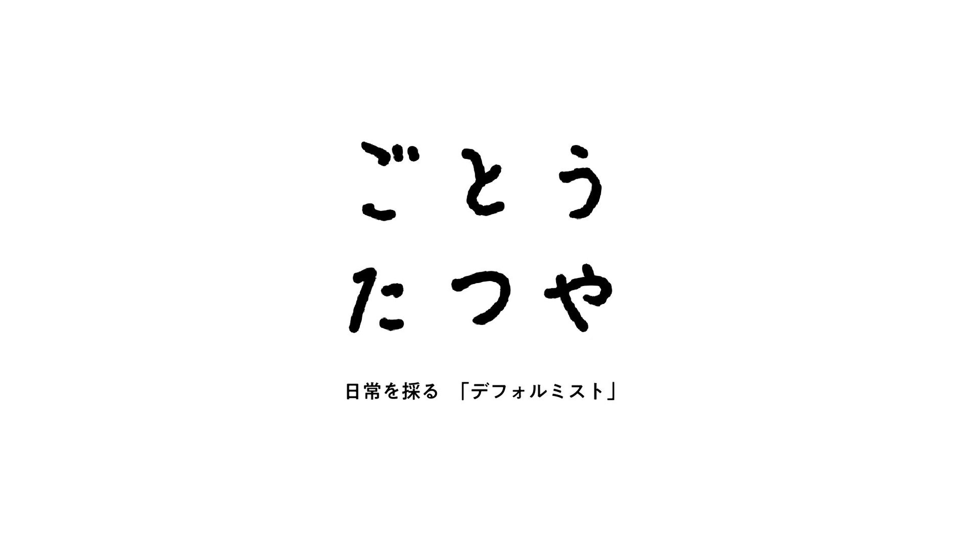 ごとうたつや