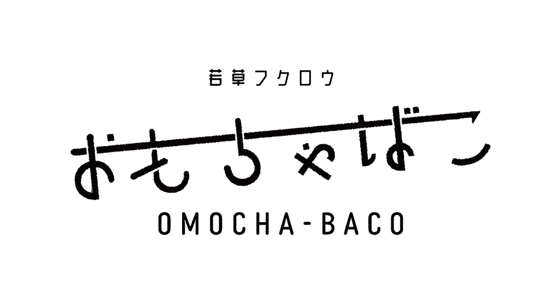 おもちゃばこ（OMOCHA-BAKO）