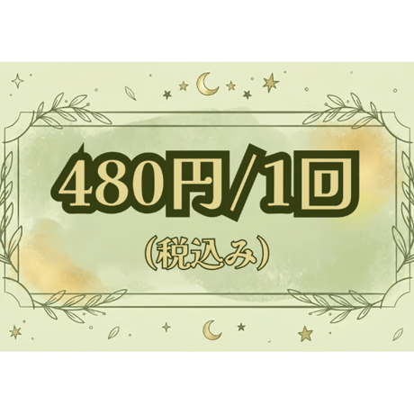 タロット占い 1回鑑定