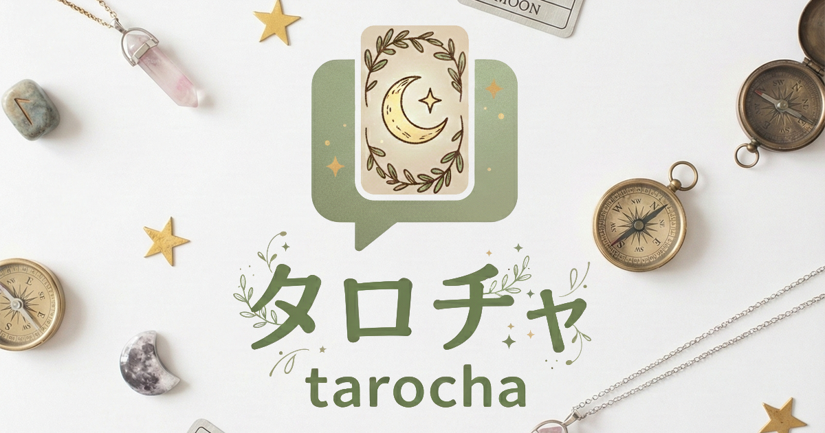タロチャ - タロット占い鑑定
