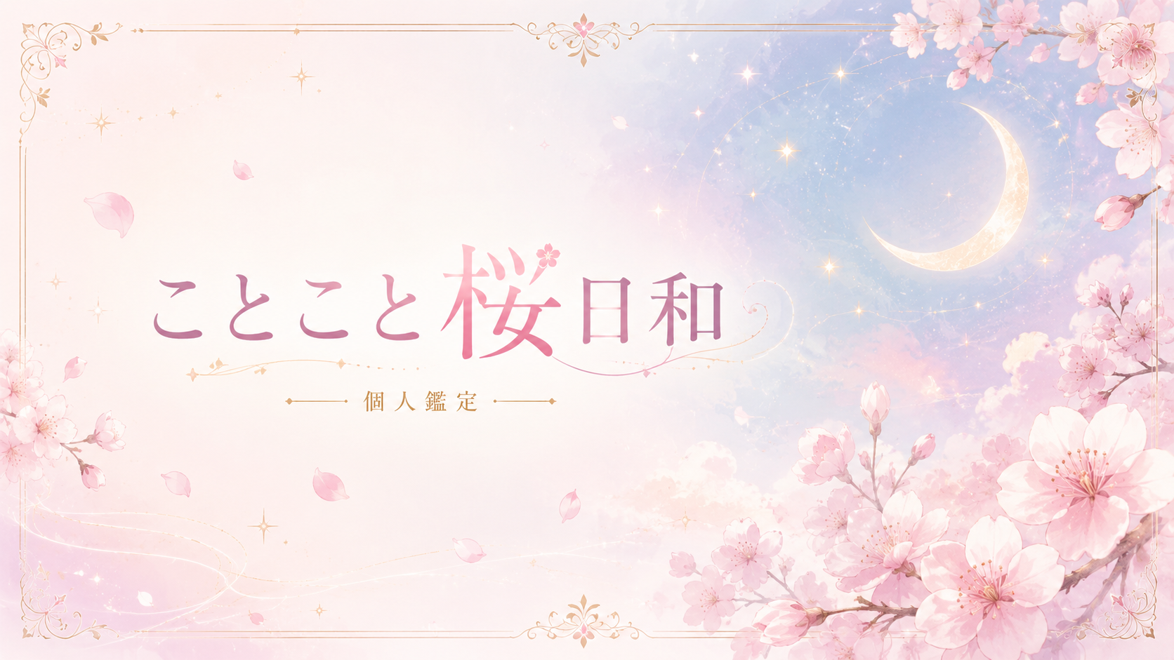 ことこと桜日和