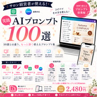 【Canva連携対応】サロン経営者が使える実践AIプロンプト100選｜Instagram・LP・LINE・集客まで完全網羅