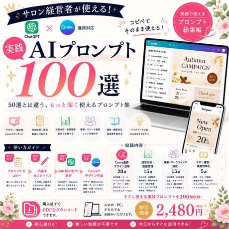 【Canva連携対応】サロン経営者が使える実践AIプロンプト100選｜Instagram・LP・LINE・集客まで完全網羅