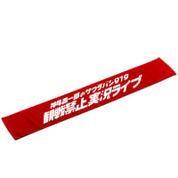 観戦禁止実況ライブ マフラータオル【ST_KK_002】