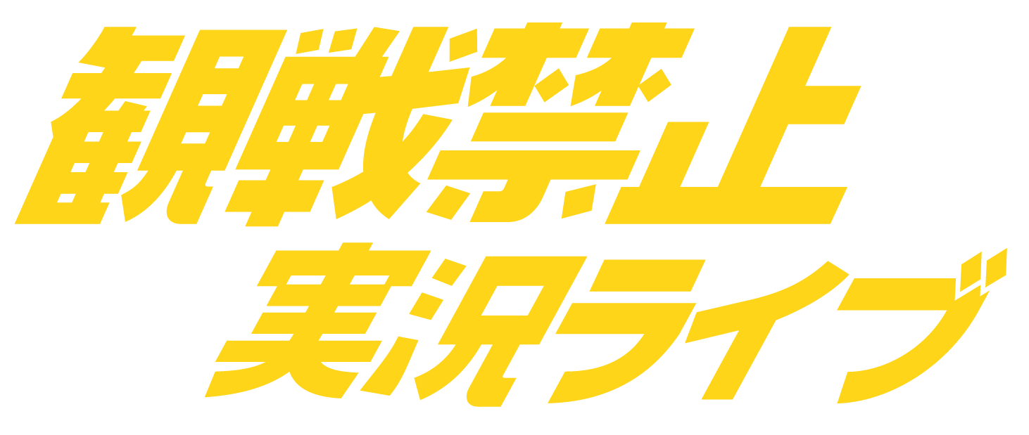 ラジオ大阪公式ショップ | 観戦禁止実況ライブ