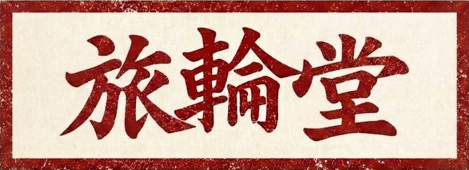旅輪堂