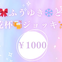🎀ふうゆき❄️と乾杯🍻ジョッキ(メンバー選択有)