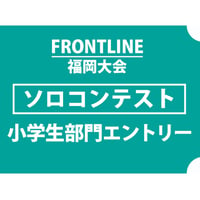 FRONTLINE福岡大会_ソロコンテスト小学生部門エントリー費