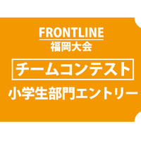 FRONTLINE_福岡大会_チームコンテスト小学生部門エントリー費
