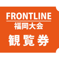 FRONTLINE福岡大会観覧券